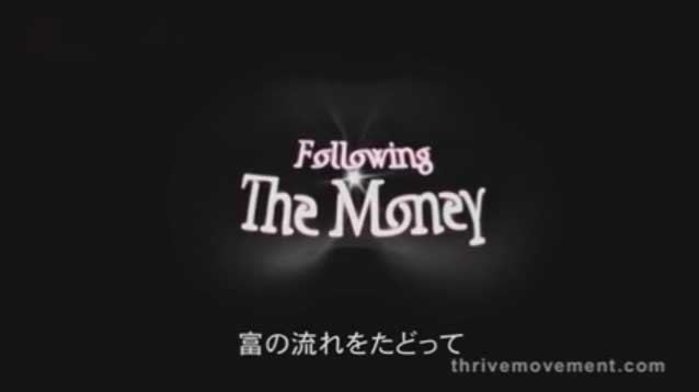 富の流れをたどって (1)